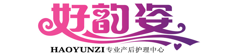 好韻姿產(chǎn)后護理